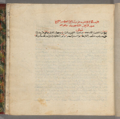 al- Risālah al-thānīyah min rasāʼil al-ʻAllāmah al-Shaykh ʻAbd al-Raḥmān al-Tājūrī : manuscript, [ca. 1635]
